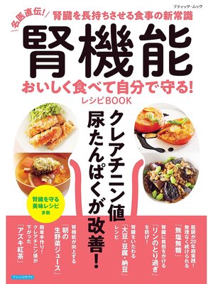 cover image of 腎機能 おいしく食べて自分で守る!レシピBOOK